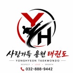 사랑가득용현태권도