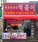 바보온달네 떡볶이