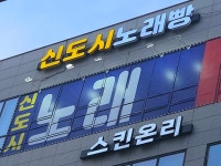 신도시노래빵