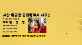 서산황금알공인중개사사무소