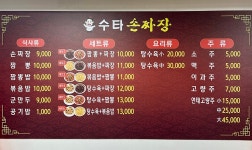 수타손짜장