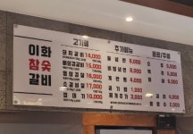이화참숯갈비