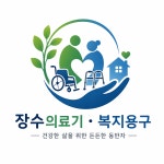장수의료기 복지용구