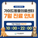 가이드 동물의료센터