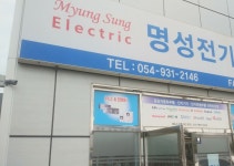 명성전기