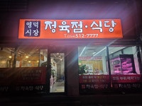영덕시장정육점식당