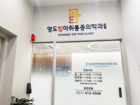 영도탑마취통증의학과의원