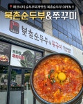 북촌순두부&쭈꾸미 전주송천에코점