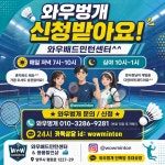 와우배드민턴센터