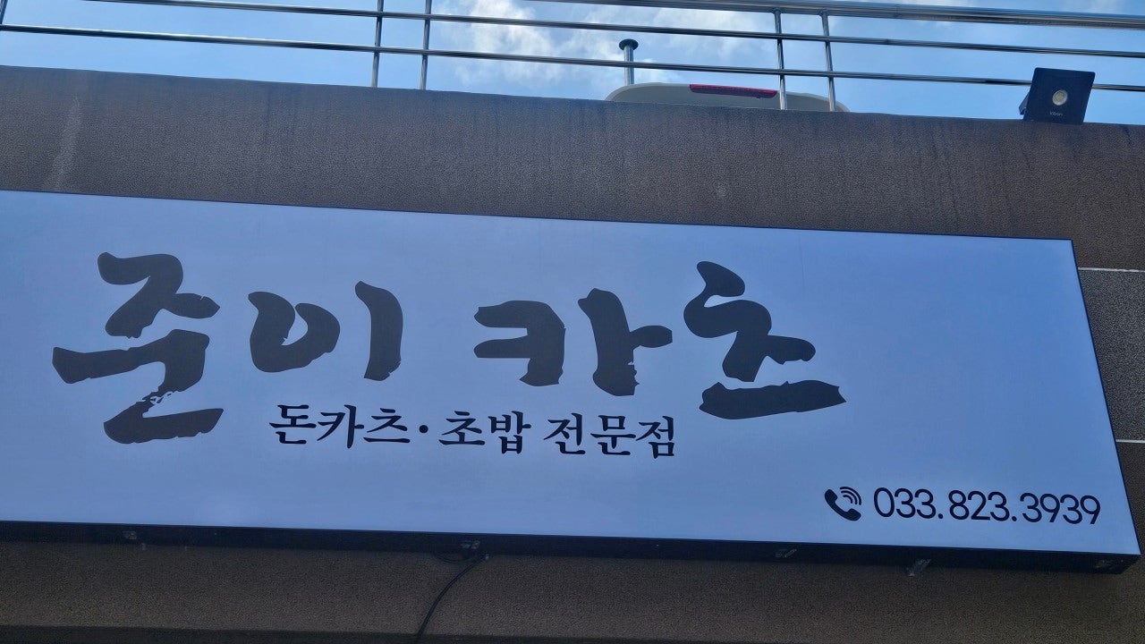 준이카츠