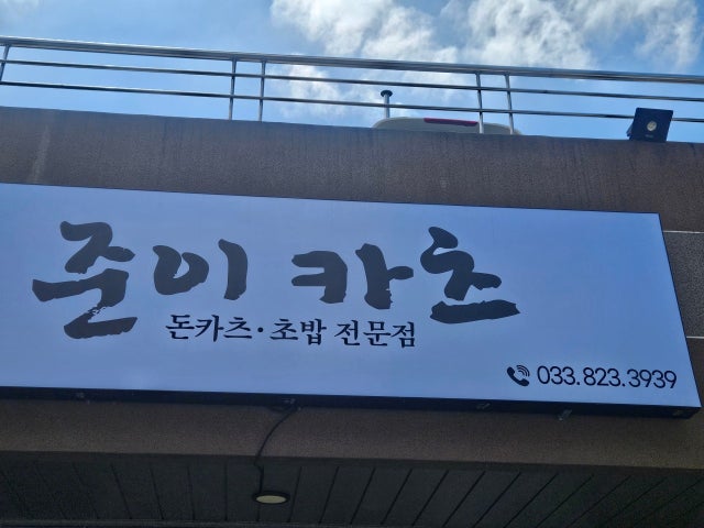준이카츠