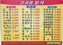 큰사랑분식