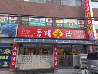 동래옻닭
