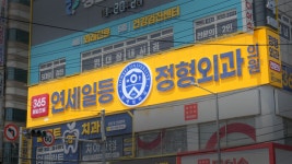 연세일등정형외과의원