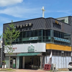 주님의교회