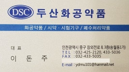 두산화공약품