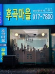 후곡마을부동산 공인중개사사무소