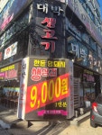 대박생고기