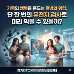 경기DTC유전자전문상담센터