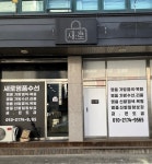 새로 명품수선