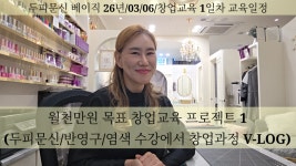 반영구화장두피문신염색방창업아카데미
