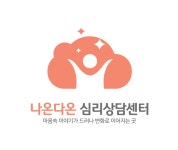 다랑심리상담센터 | 나온다온 심리상담센터