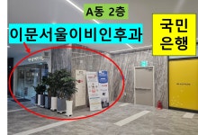 이문서울이비인후과의원