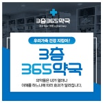 3층365약국