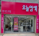 오늘염색 산정하남2지구점