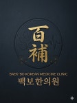 백보한의원
