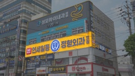 연세일등정형외과의원