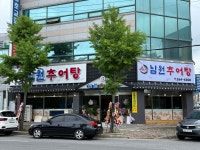 남원추어탕추어락3