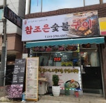 참조은숯불구이
