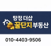 탕정더샵꿀단지공인중개사사무소