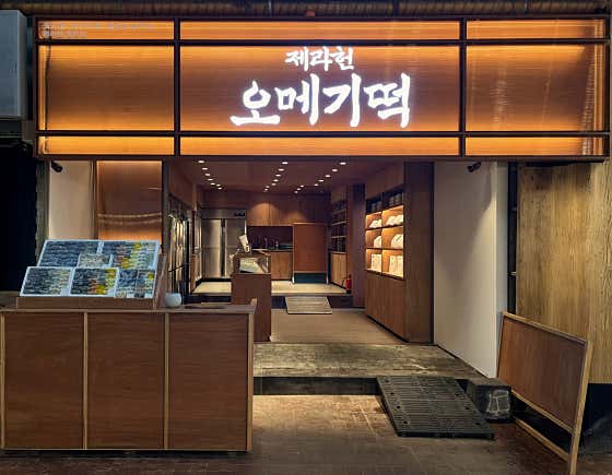 제라헌 동문점 사진