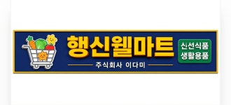 행신웰마트