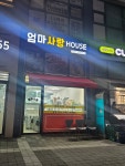 엄마사랑하우스