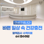 연세굿샘내과의원