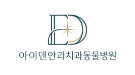 아이덴안과치과동물병원