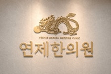 연제한의원