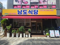 남도식당