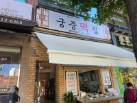 궁중떡집