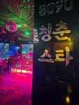 8090청춘스타라이브