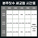 본주짓수 평택세교
