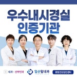 일산윌내과의원