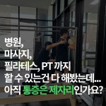 송도pt 프리코어 운동센터