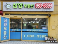 삼양공인중개사사무소