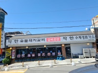 착한갈비 돈내코