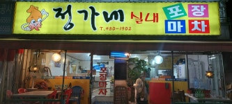 정가네 실내포장마차