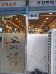 동래옻닭
